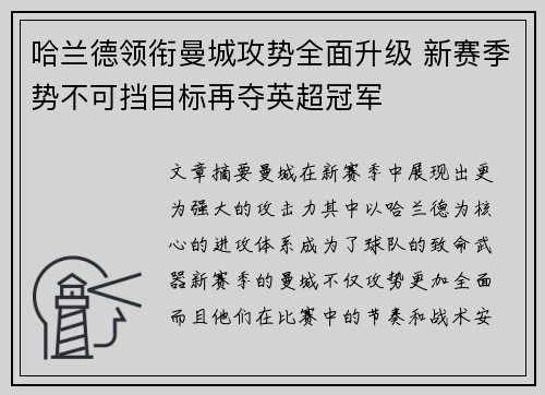 哈兰德领衔曼城攻势全面升级 新赛季势不可挡目标再夺英超冠军