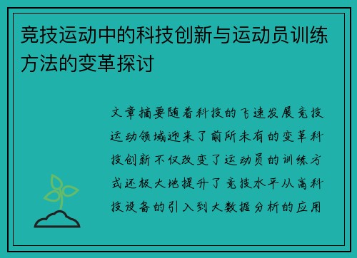 竞技运动中的科技创新与运动员训练方法的变革探讨