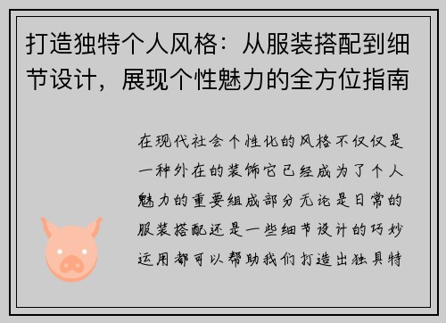 打造独特个人风格：从服装搭配到细节设计，展现个性魅力的全方位指南