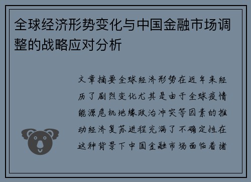 全球经济形势变化与中国金融市场调整的战略应对分析