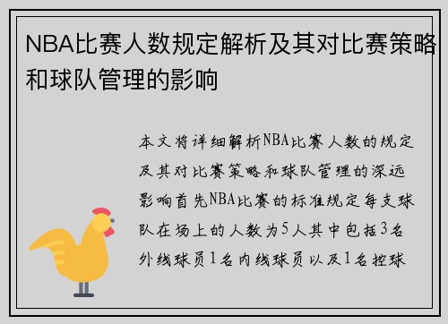 NBA比赛人数规定解析及其对比赛策略和球队管理的影响