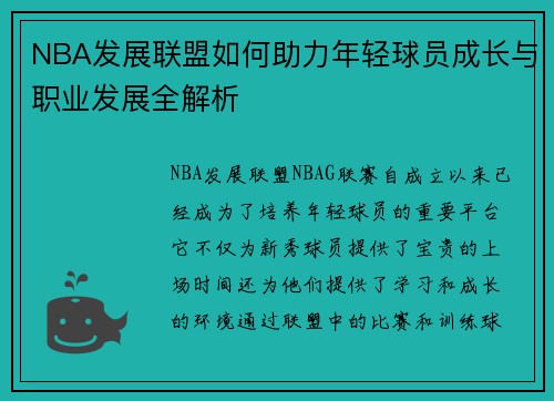 NBA发展联盟如何助力年轻球员成长与职业发展全解析