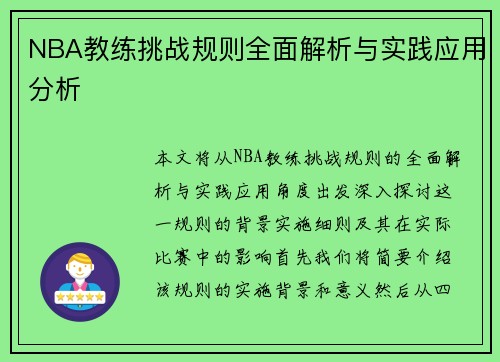 NBA教练挑战规则全面解析与实践应用分析