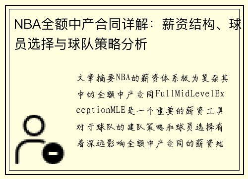 NBA全额中产合同详解：薪资结构、球员选择与球队策略分析