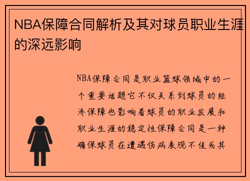 NBA保障合同解析及其对球员职业生涯的深远影响