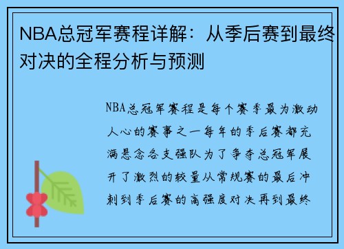 NBA总冠军赛程详解：从季后赛到最终对决的全程分析与预测