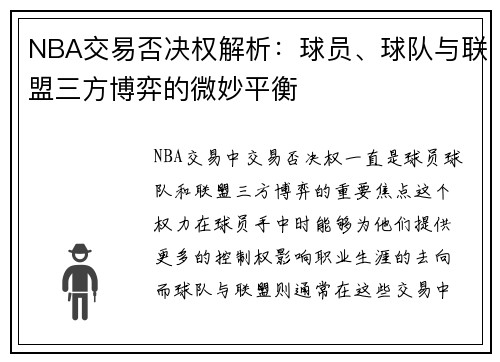 NBA交易否决权解析：球员、球队与联盟三方博弈的微妙平衡