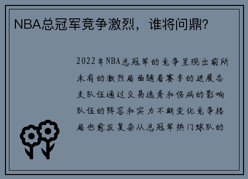 NBA总冠军竞争激烈，谁将问鼎？