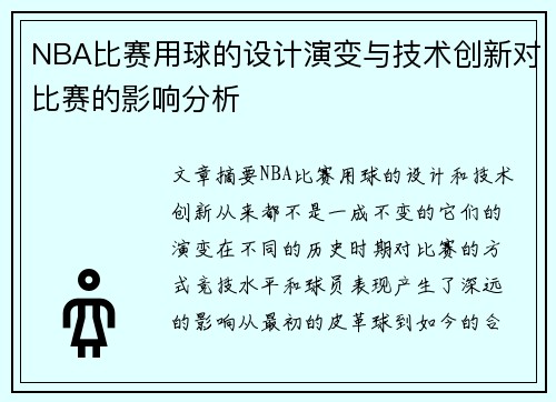 NBA比赛用球的设计演变与技术创新对比赛的影响分析