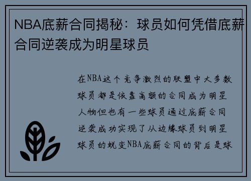 NBA底薪合同揭秘：球员如何凭借底薪合同逆袭成为明星球员