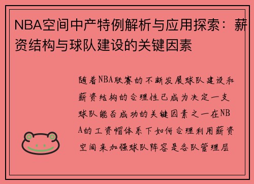 NBA空间中产特例解析与应用探索：薪资结构与球队建设的关键因素