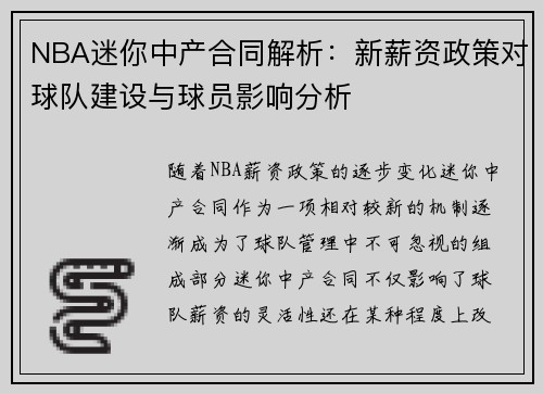 NBA迷你中产合同解析：新薪资政策对球队建设与球员影响分析