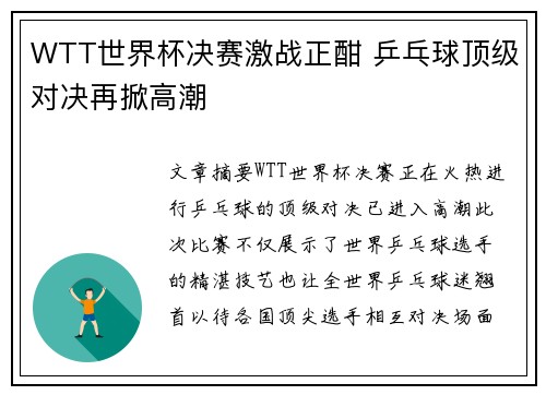 WTT世界杯决赛激战正酣 乒乓球顶级对决再掀高潮