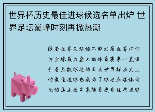 世界杯历史最佳进球候选名单出炉 世界足坛巅峰时刻再掀热潮