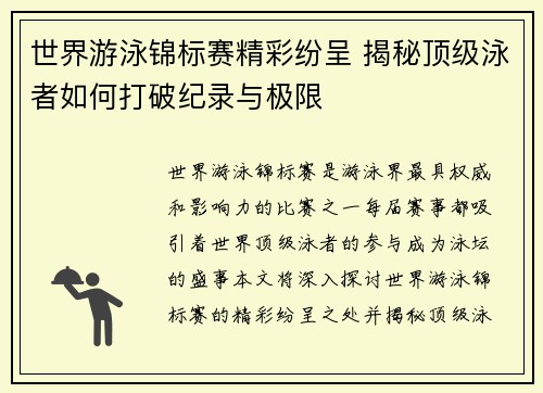 世界游泳锦标赛精彩纷呈 揭秘顶级泳者如何打破纪录与极限