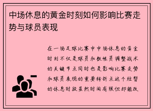 中场休息的黄金时刻如何影响比赛走势与球员表现
