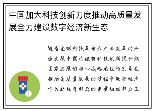 中国加大科技创新力度推动高质量发展全力建设数字经济新生态