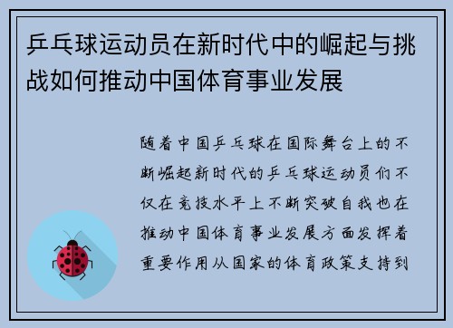 乒乓球运动员在新时代中的崛起与挑战如何推动中国体育事业发展