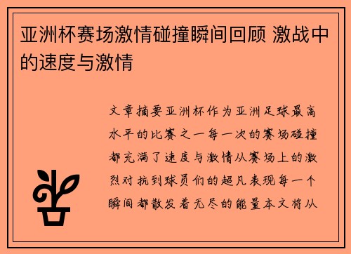 亚洲杯赛场激情碰撞瞬间回顾 激战中的速度与激情