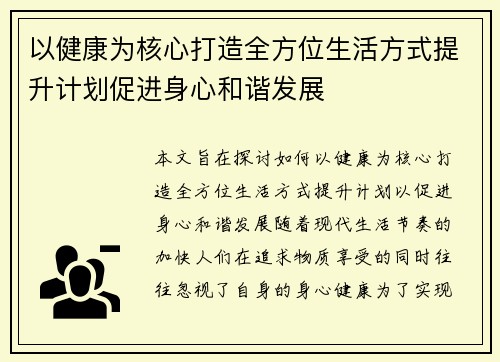 以健康为核心打造全方位生活方式提升计划促进身心和谐发展