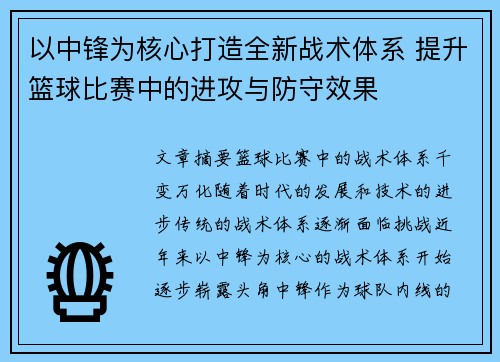 以中锋为核心打造全新战术体系 提升篮球比赛中的进攻与防守效果