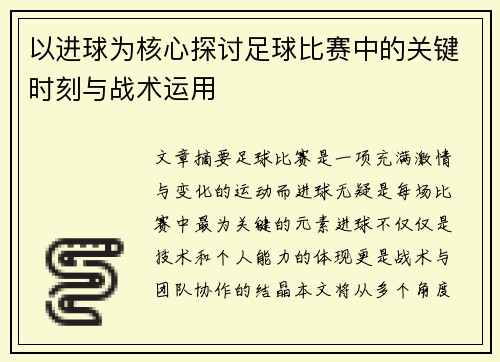 以进球为核心探讨足球比赛中的关键时刻与战术运用