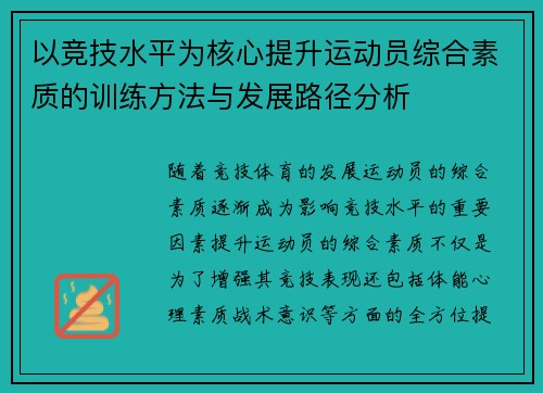 以竞技水平为核心提升运动员综合素质的训练方法与发展路径分析