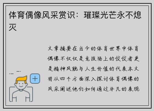 体育偶像风采赏识：璀璨光芒永不熄灭