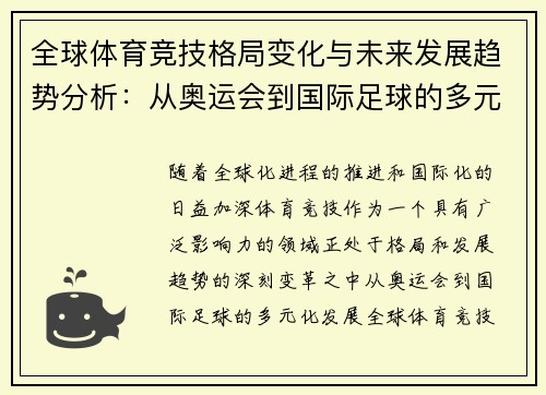 全球体育竞技格局变化与未来发展趋势分析：从奥运会到国际足球的多元化发展