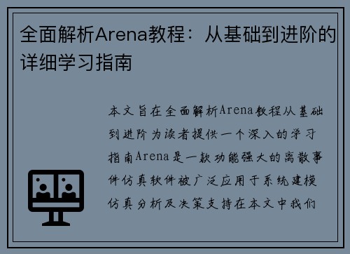 全面解析Arena教程：从基础到进阶的详细学习指南