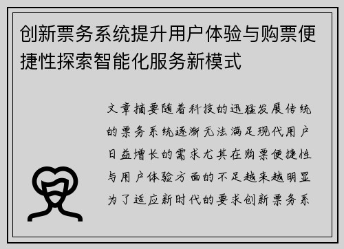 创新票务系统提升用户体验与购票便捷性探索智能化服务新模式