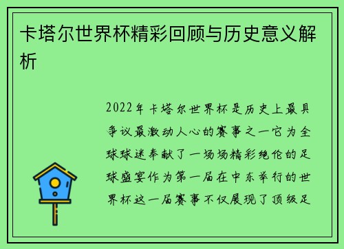 卡塔尔世界杯精彩回顾与历史意义解析