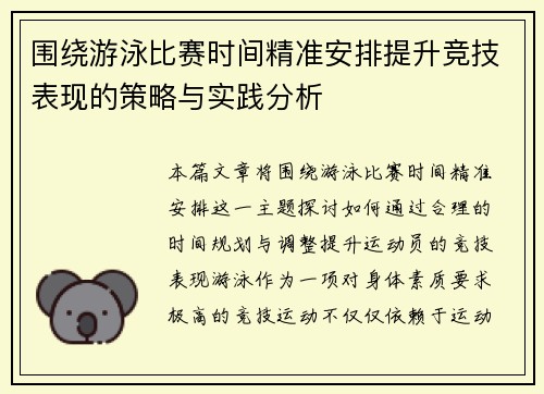 围绕游泳比赛时间精准安排提升竞技表现的策略与实践分析