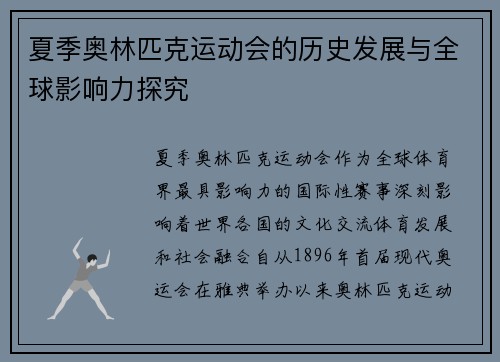 夏季奥林匹克运动会的历史发展与全球影响力探究