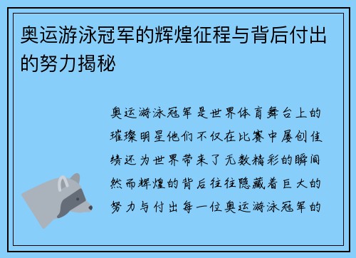 奥运游泳冠军的辉煌征程与背后付出的努力揭秘