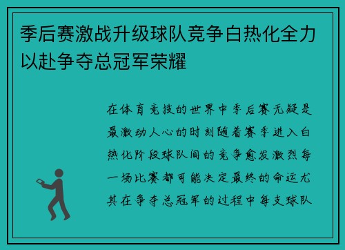 季后赛激战升级球队竞争白热化全力以赴争夺总冠军荣耀