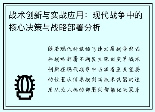 战术创新与实战应用：现代战争中的核心决策与战略部署分析