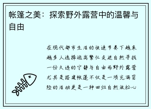 帐篷之美：探索野外露营中的温馨与自由