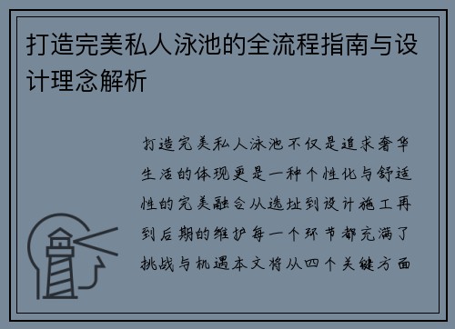 打造完美私人泳池的全流程指南与设计理念解析