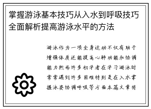 掌握游泳基本技巧从入水到呼吸技巧全面解析提高游泳水平的方法