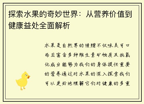 探索水果的奇妙世界：从营养价值到健康益处全面解析