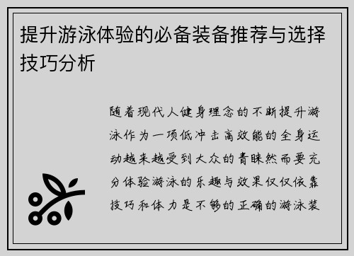 提升游泳体验的必备装备推荐与选择技巧分析