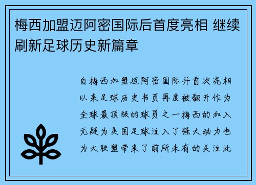 梅西加盟迈阿密国际后首度亮相 继续刷新足球历史新篇章