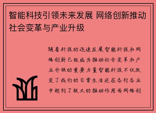 智能科技引领未来发展 网络创新推动社会变革与产业升级
