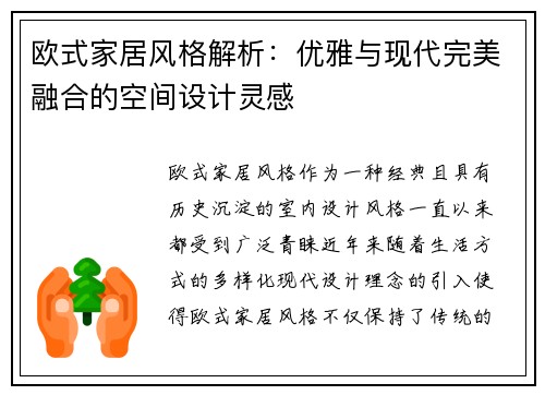 欧式家居风格解析：优雅与现代完美融合的空间设计灵感