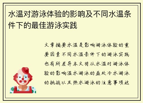 水温对游泳体验的影响及不同水温条件下的最佳游泳实践