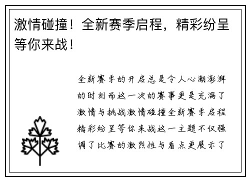 激情碰撞！全新赛季启程，精彩纷呈等你来战！