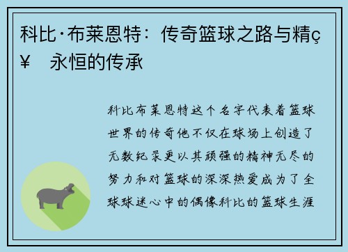 科比·布莱恩特：传奇篮球之路与精神永恒的传承