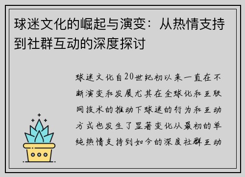 球迷文化的崛起与演变：从热情支持到社群互动的深度探讨