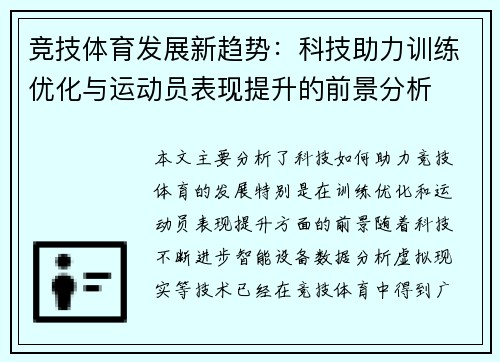 竞技体育发展新趋势：科技助力训练优化与运动员表现提升的前景分析